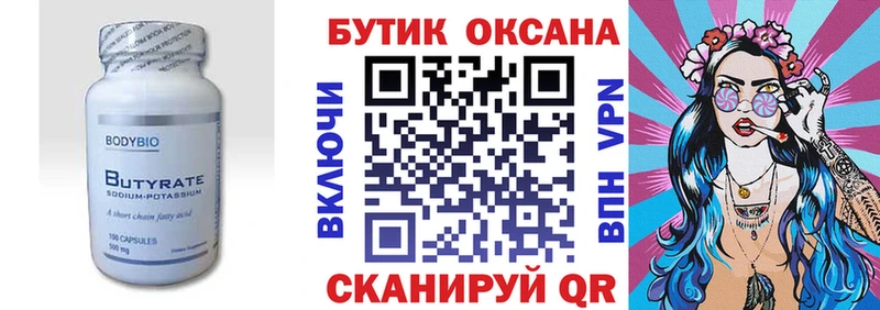 Бутират Butirat  Купить где  Краснокаменск 